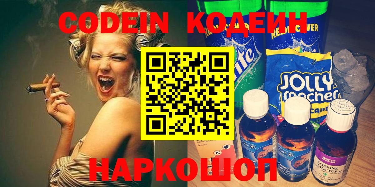 Кодеин Purple Drank Дивногорск