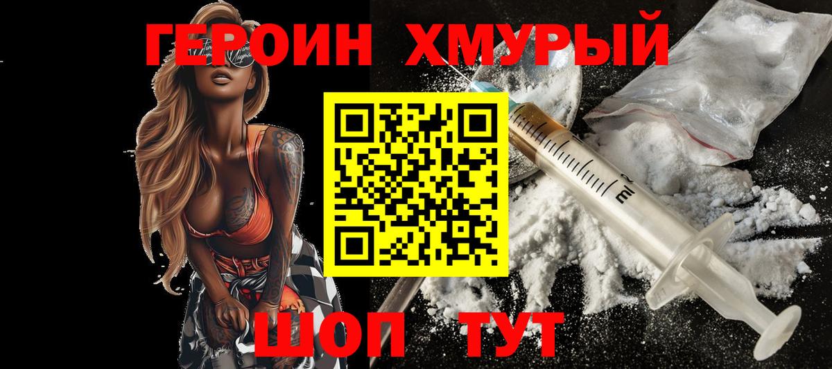 ГЕРОИН Heroin  Вход с VPN  Дивногорск 